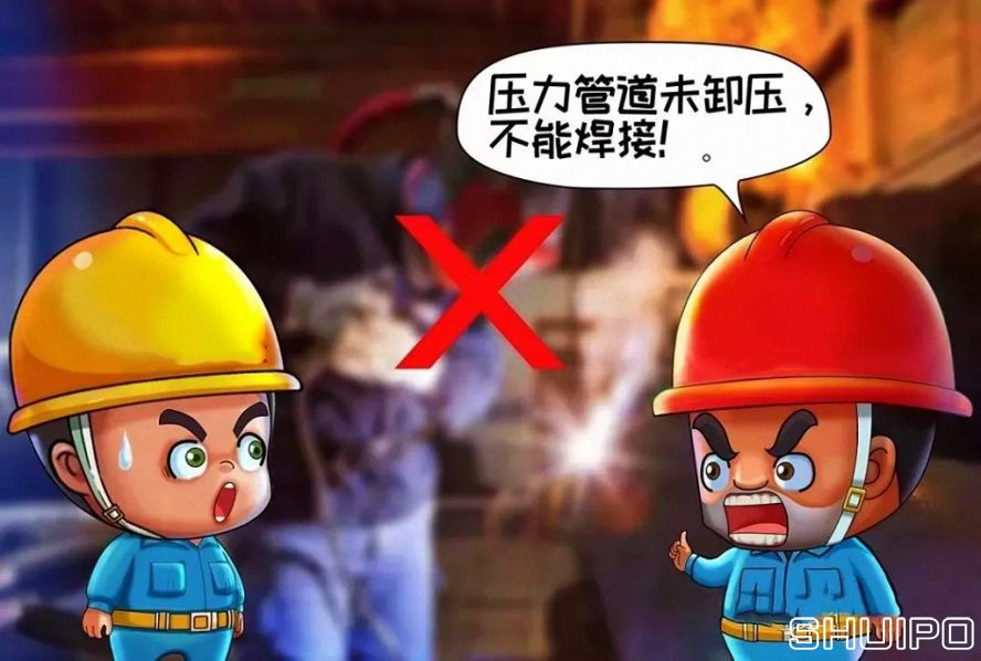 設(shè)備內(nèi)無斷電,設(shè)備未卸壓,不焊割 設(shè)備內(nèi)無斷電,設(shè)備未卸壓,不焊割