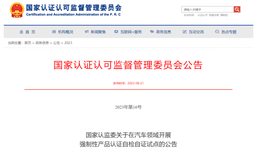 關(guān)于在汽車領(lǐng)域開展強(qiáng)制性產(chǎn)品認(rèn)證自檢自證試點(diǎn)的公告 關(guān)于在汽車領(lǐng)域開展強(qiáng)制性產(chǎn)品認(rèn)證自檢自證試點(diǎn)的公告